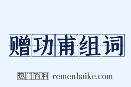 赠功甫组词是什么意思的图片
